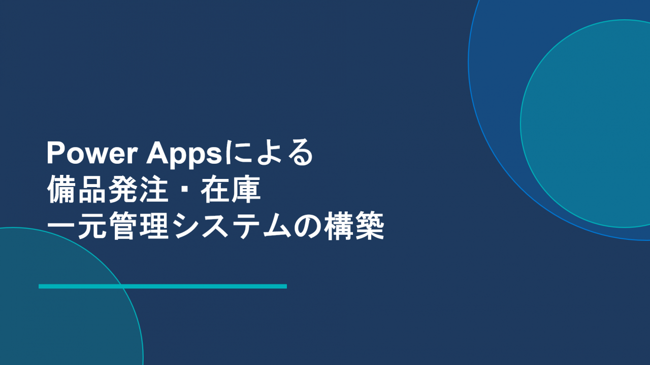 Power Appsによる備品発注・在庫一元管理システムの構築