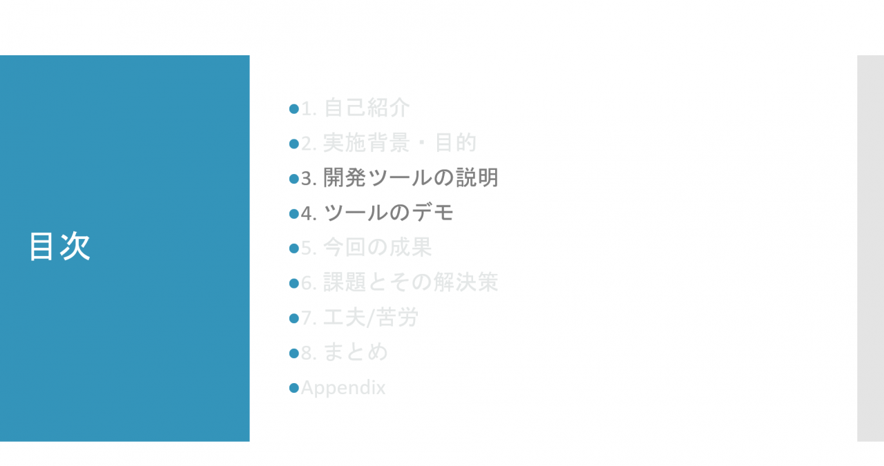 目次：3.開発ツールの説明 4.ツールのデモ