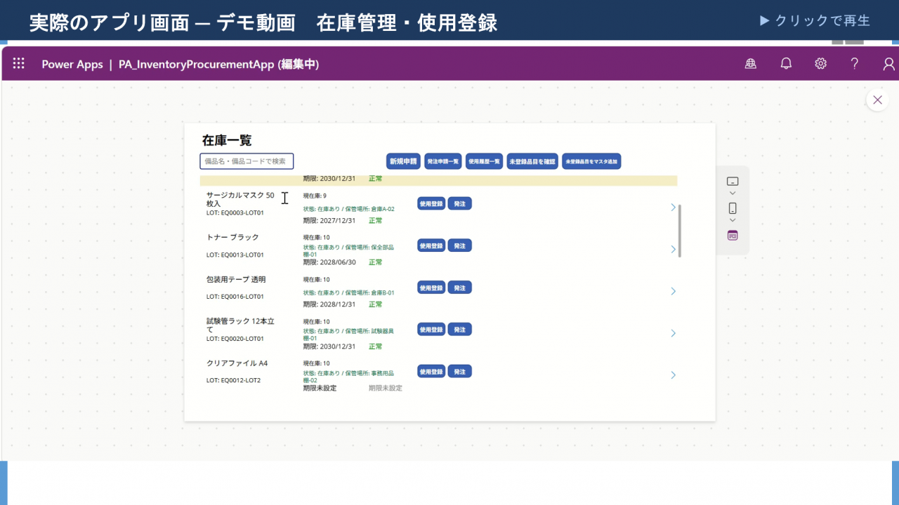 実際のアプリ画面 ─ デモ動画　在庫管理・使用登録