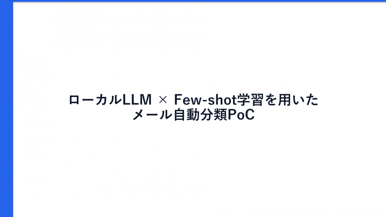 ローカルLLM×Few-shot学習によるメール自動分類PoC