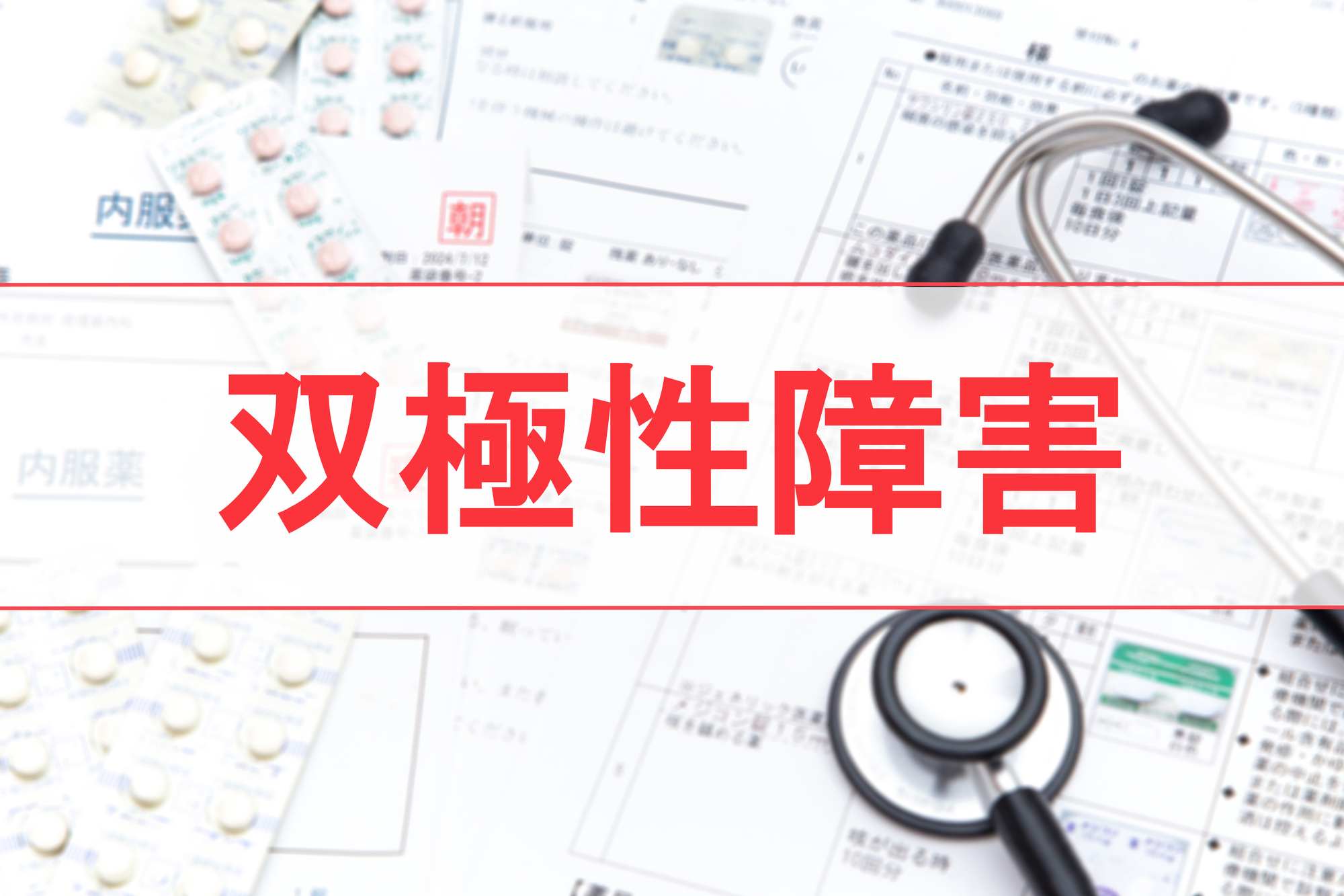 双極性障害